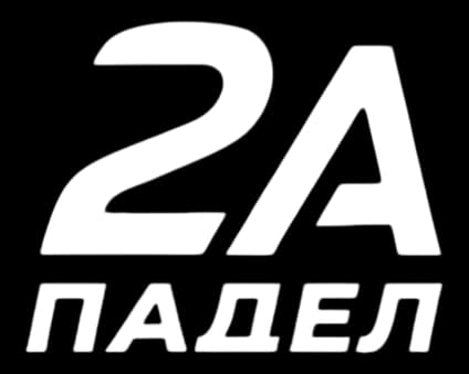 2А Падел